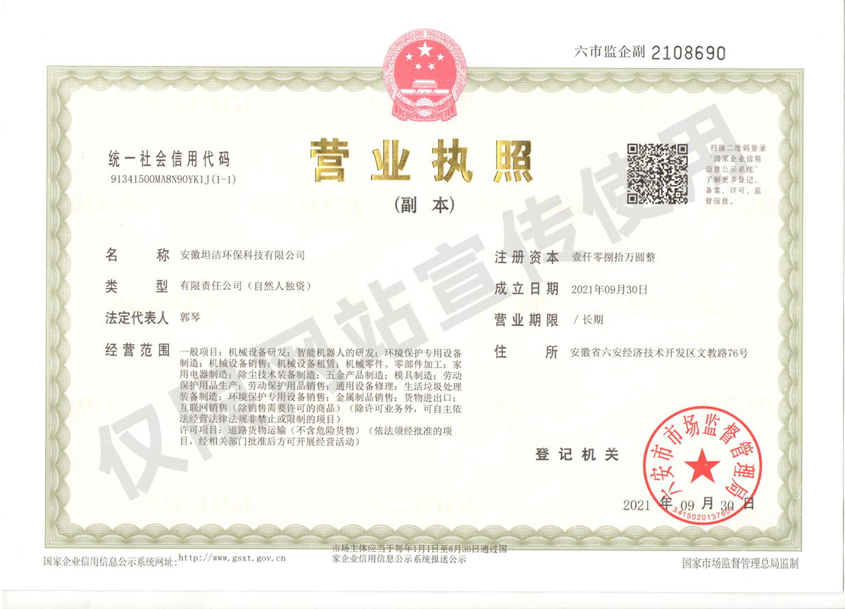 恩施安徽坦洁环保科技有限公司营业执照